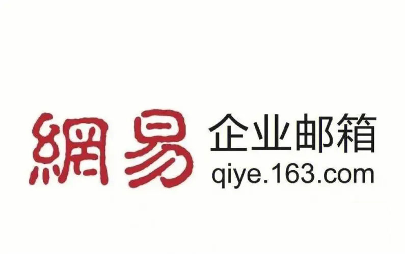 網(wǎng)易企業(yè)郵箱